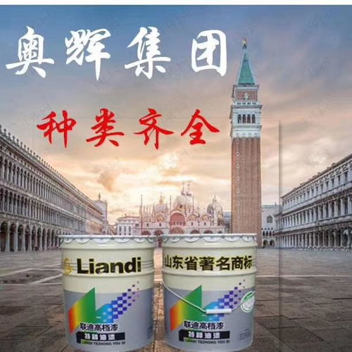 山東奧輝漆業 專注醇酸樹脂，鑄就專業漆業品牌